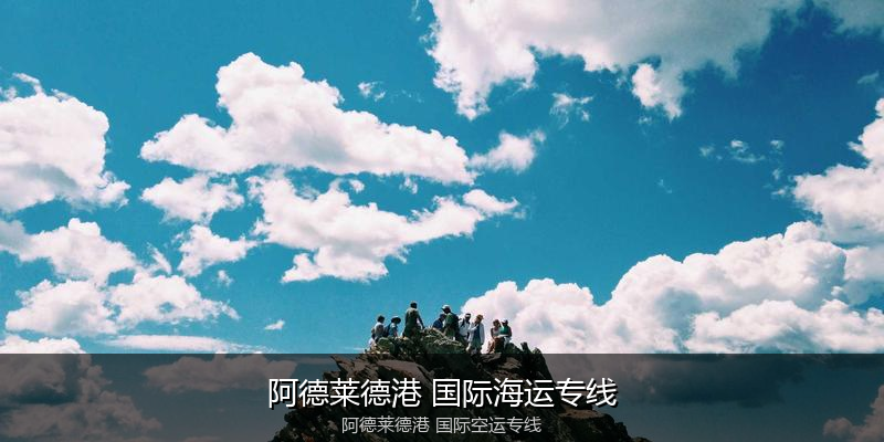 中国出口澳大利亚海运清关全攻略