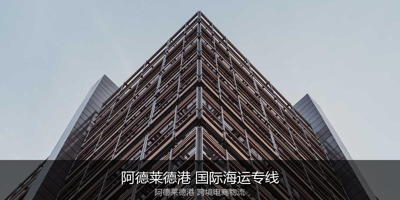 澳大利亚主要港口海运服务对比
